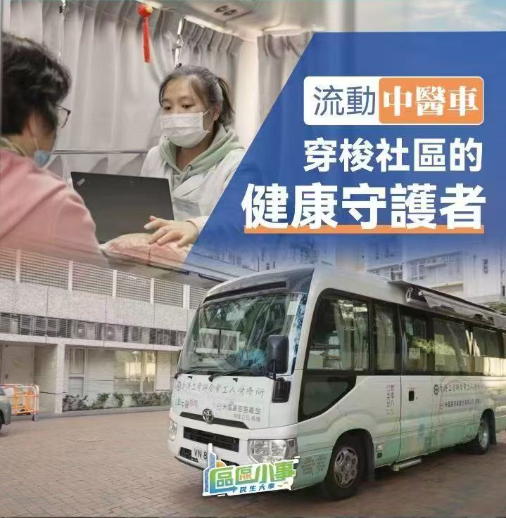 區區小事(二十三)流動中醫車