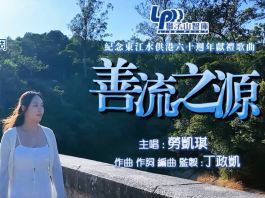 紀念東江水供港60周年的獻禮歌曲《善流之源》