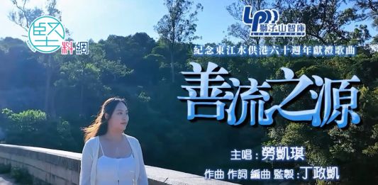 紀念東江水供港60周年的獻禮歌曲《善流之源》