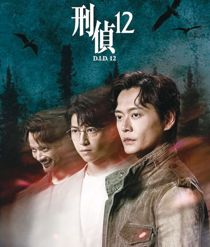 《刑偵12》
