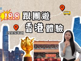 【堅妮探灣區】18.8人仔香港一日遊？到底堅定流？記者親歷原來…