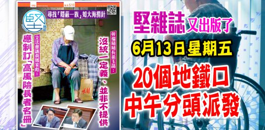第190期《堅雜誌》20個派發點