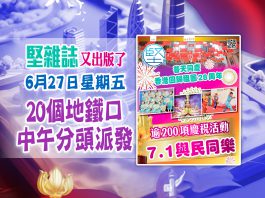 第191期《堅雜誌》20個派發點