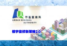 「樓宇復修新策略2.0」：為香港舊樓注入新活力　文：劉建誠