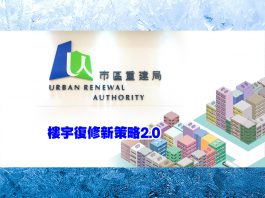 「樓宇復修新策略2.0」：為香港舊樓注入新活力　文：劉建誠