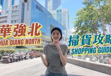 【堅妮探灣區】上深圳華強北點樣逛？掃貨攻略請收好