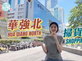 【堅妮探灣區】上深圳華強北點樣逛？掃貨攻略請收好