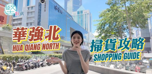 【堅妮探灣區】上深圳華強北點樣逛？掃貨攻略請收好