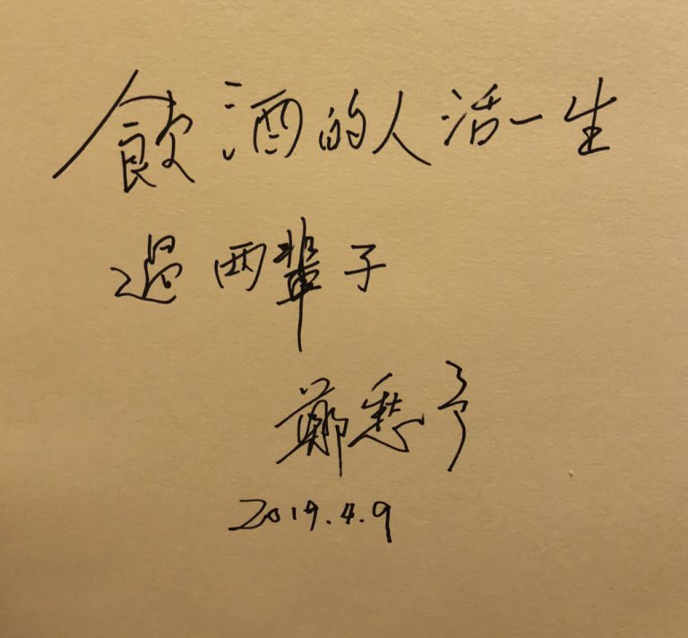 2019年鄭愁予擔任東海大學榮譽講座教授與駐校詩人期間,曾寫下「飲酒的人活一生,過兩輩子」。(台灣中時新聞網圖片)