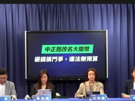 中正路改名影響41萬人    國民黨轟民進黨濫用公帑分化社會