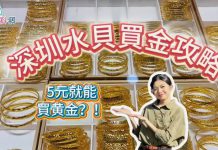 【堅妮探灣區】5元就能買黃金？水貝買金攻略大公開