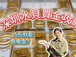 【堅妮探灣區】5元就能買黃金？水貝買金攻略大公開