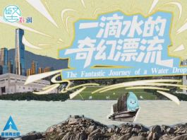 東江水供港60周年　香港再出發大聯盟推短片《一滴水的奇幻漂流》