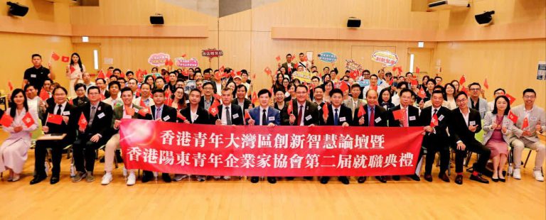 香港青年大灣區創新智慧論壇暨香港陽東青年企業家協會第二屆就職典禮」周日(8日)舉行。(大會提供)