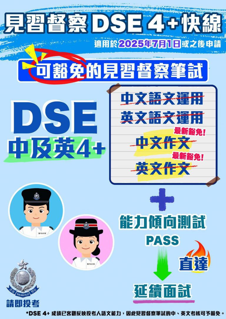 「見習督察DSE4+ 快線」新措施宣傳海報。