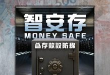 智安存：守護長者資產的防騙新希望　文：劉建誠
