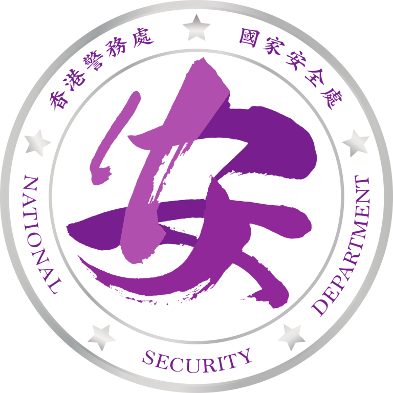 警務處國家安全處。