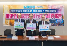 經民聯發布「構建全球穩定幣發行中心研究報告」  提六大建議助港搶佔數字金融制高點