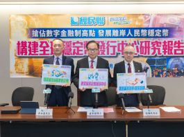 經民聯發布「構建全球穩定幣發行中心研究報告」  提六大建議助港搶佔數字金融制高點