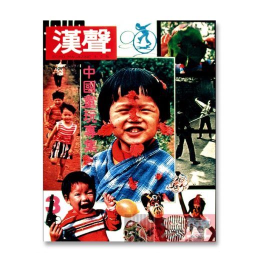 《漢聲》1987年開始展開泉州、漳州、客家人的尋根探索。(網上圖片)