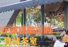 【堅妮探灣區】在深圳的鬧市角落　這間茶室帶來慢活體驗