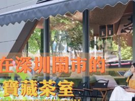 【堅妮探灣區】在深圳的鬧市角落　這間茶室帶來慢活體驗