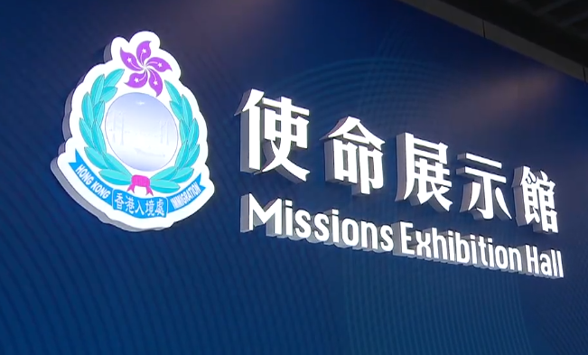 入境處新總部大樓特設《使命》展示館。(網上截圖)