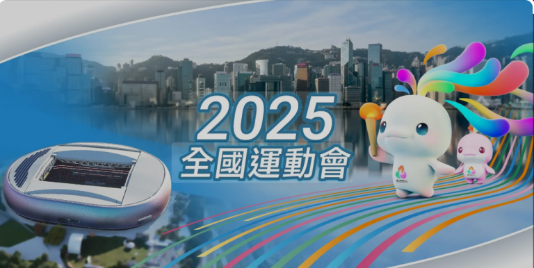 2025全運會有部分賽事由香港主辦。