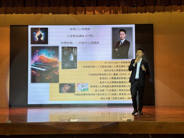 全球首位華人「元認知」心理治療師 (英國),同時也是亞洲地區目前唯一一位元認知治療師、心理治療師林朝劍分享