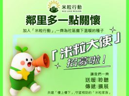 深水埗「米粒行動」啟動　號召社區共築溫暖網絡