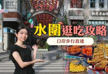【堅妮探灣區】福田口岸步行可達　水圍村一站式逛吃攻略