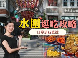 【堅妮探灣區】福田口岸步行可達　水圍村一站式逛吃攻略