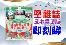 《堅雜誌》第192期已出版！足本電子版原汁原味！