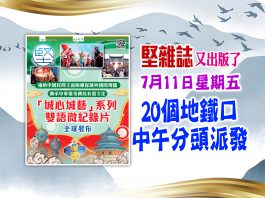 第192期《堅雜誌》20個派發點