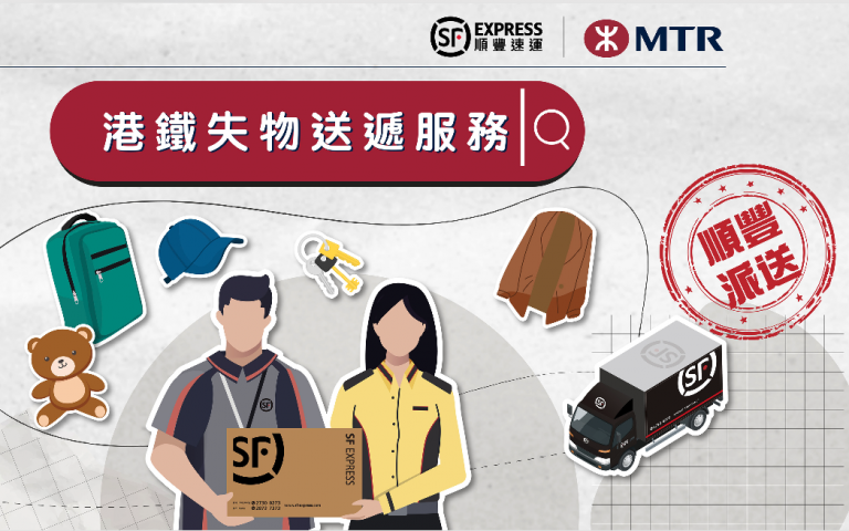 港鐵與順豐合作,全港劃一價28元,寄送乘客失物。(順豐截圖)