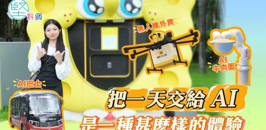 【堅妮探灣區】把一天交給AI是一種甚麽體驗？