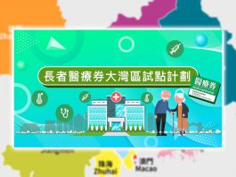 長者醫療券大灣區試點計劃開新篇　文：劉建誠