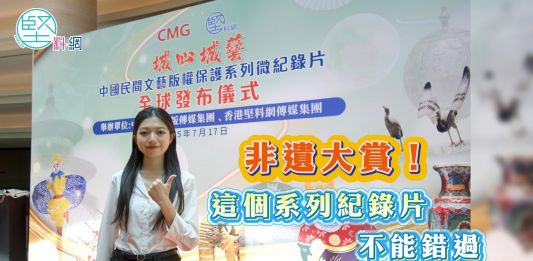 【堅妮探灣區】城心城藝　這個系列紀錄片不能錯過